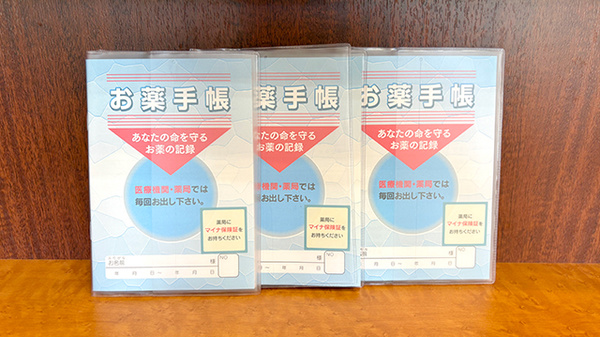 お薬手帳