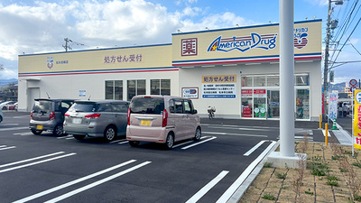 アメリカンドラッグ松本並柳薬局