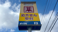 アメリカンドラッグ松本並柳薬局の看板