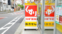 スギ薬局 上池台調剤店の看板