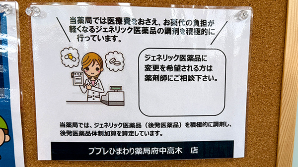ププレひまわり薬局　府中高木店のジェネリック対応