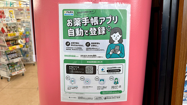 ププレひまわり薬局　府中高木店の電子お薬手帳対応