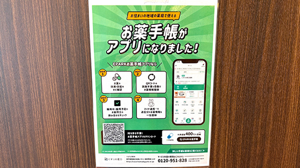 プラザ薬局　吹田春日店の電子お薬手帳対応