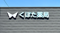 くぼた薬局の看板