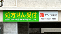 エソラ薬局の看板