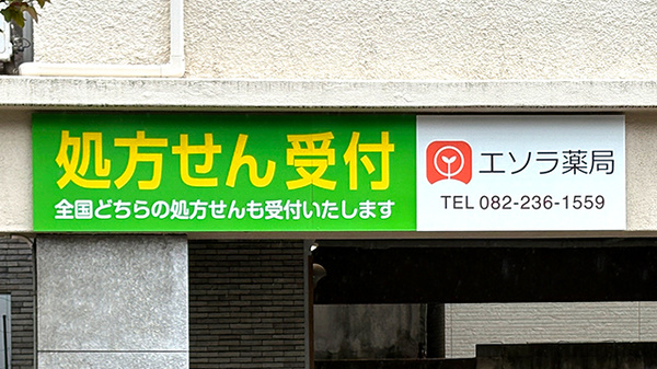 エソラ薬局の看板