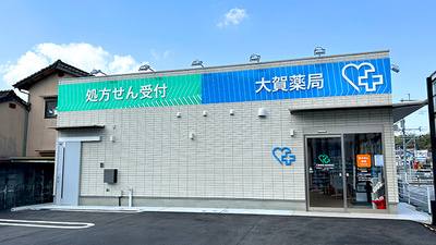 大賀薬局　新飯塚駅前店