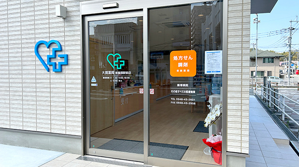 大賀薬局　新飯塚駅前店の入口