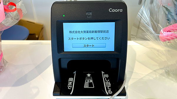 大賀薬局　新飯塚駅前店のオンライン資格確認