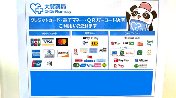 大賀薬局　萩原2号店のクレカ/電子マネー/スマホ決済対応