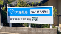 大賀薬局　萩原2号店の看板