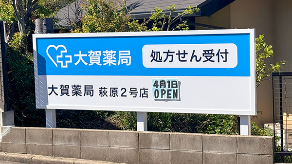 大賀薬局　萩原2号店の看板