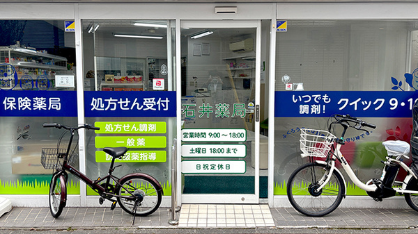 石井薬局　阿佐谷北店の入口