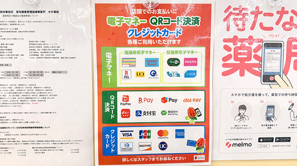 セキ薬局　関山店のクレカ/電子マネー/スマホ決済対応