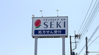 セキ薬局　関山店の看板