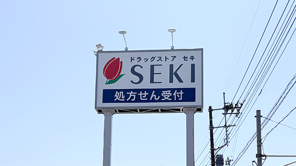 セキ薬局　関山店の看板