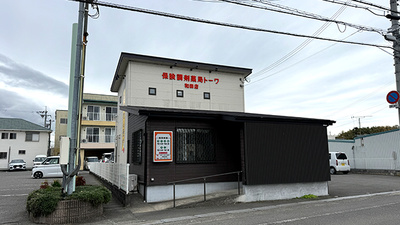 保険調剤薬局トーワ　和田店
