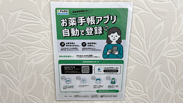 保険調剤薬局トーワ　和田店の電子お薬手帳対応