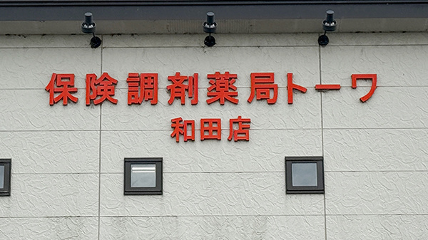 保険調剤薬局トーワ　和田店の看板