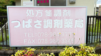 つばさ調剤薬局の看板