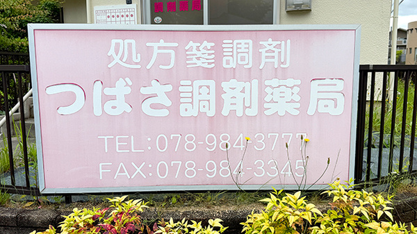 つばさ調剤薬局の看板