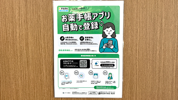 オハナ薬局　尾崎駅前店の電子お薬手帳対応