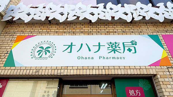 オハナ薬局　尾崎駅前店の看板