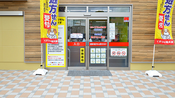 薬局くすりの福太郎　実籾北口店の入口