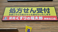 薬局くすりの福太郎　実籾北口店の看板