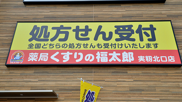 薬局くすりの福太郎　実籾北口店の看板