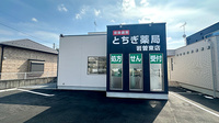 とちぎ薬局岩曽東店の外観
