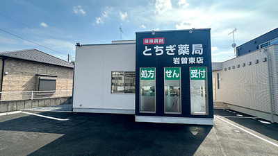 とちぎ薬局岩曽東店