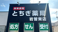 とちぎ薬局岩曽東店の看板