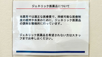 大信薬局大里桃山店のジェネリック対応
