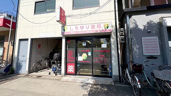 しらゆり薬局の外観
