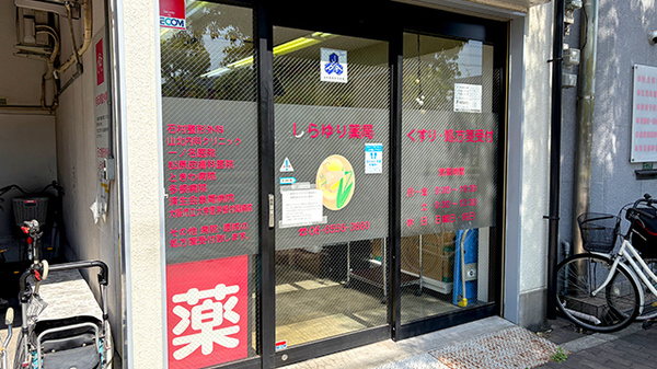 しらゆり薬局の入口