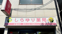 しらゆり薬局の看板