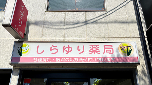 しらゆり薬局の看板