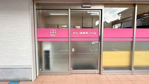 やよい堂薬局　ユアサ店の入口