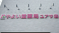 やよい堂薬局　ユアサ店の看板