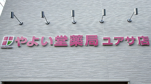やよい堂薬局　ユアサ店の看板