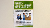 プラザ薬局　本山店のジェネリック対応