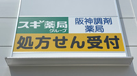 阪神調剤薬局　深江北店の看板