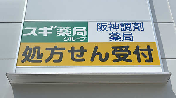 阪神調剤薬局　深江北店の看板