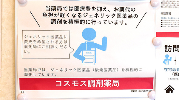 コスモス調剤薬局 川井中央店のジェネリック対応
