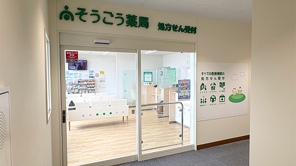 そうごう薬局 幕張駅北口店の入口