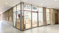 そうごう薬局 アクロスプラザ北柏店の外観