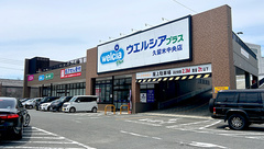ウエルシアプラス薬局久留米中央店の外観