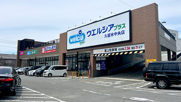 ウエルシアプラス薬局久留米中央店の外観