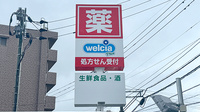 ウエルシアプラス薬局友丘店の看板